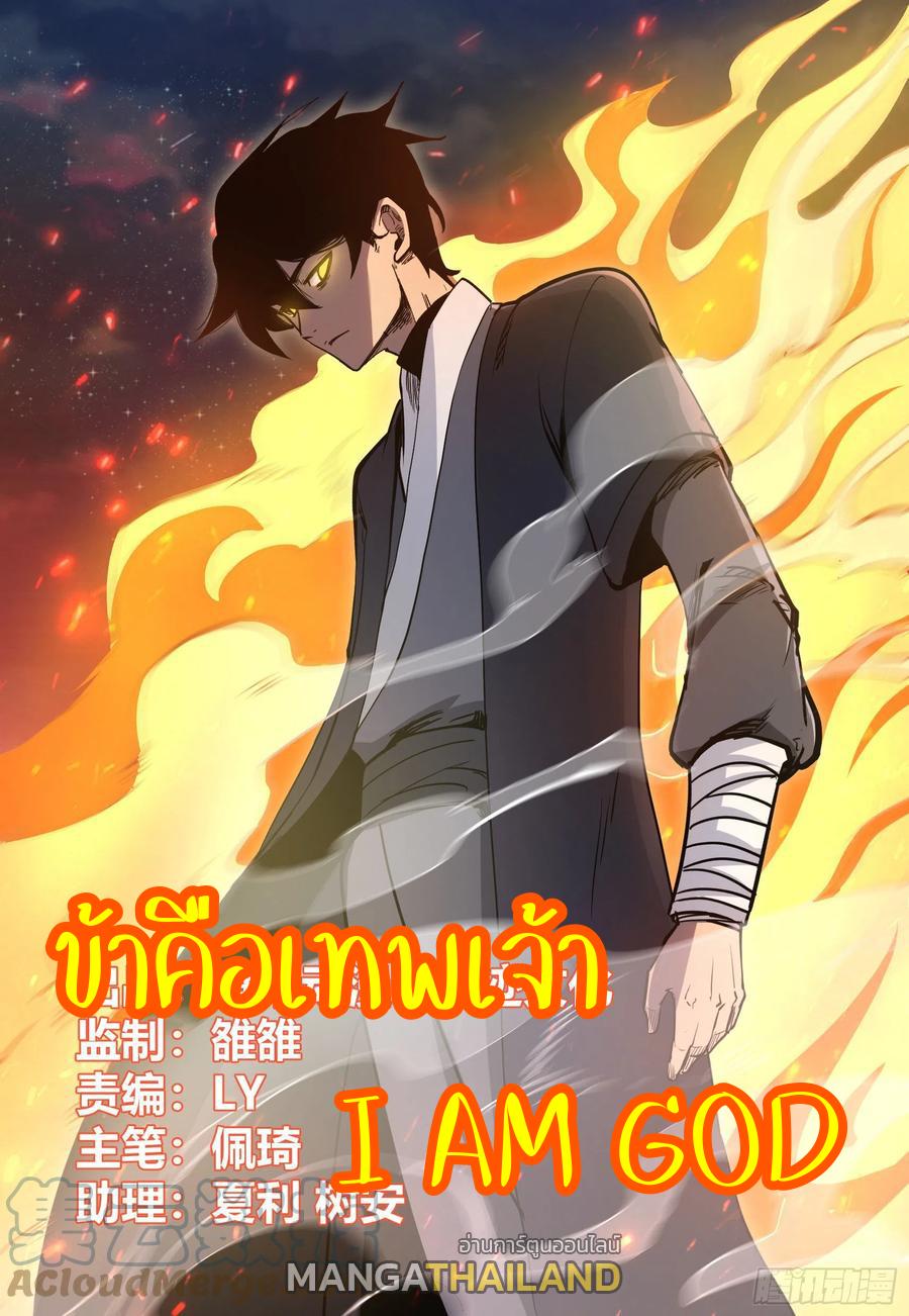 I'm the One and Only God! ตอนที่ 81 แปลไทย รูปที่ 1