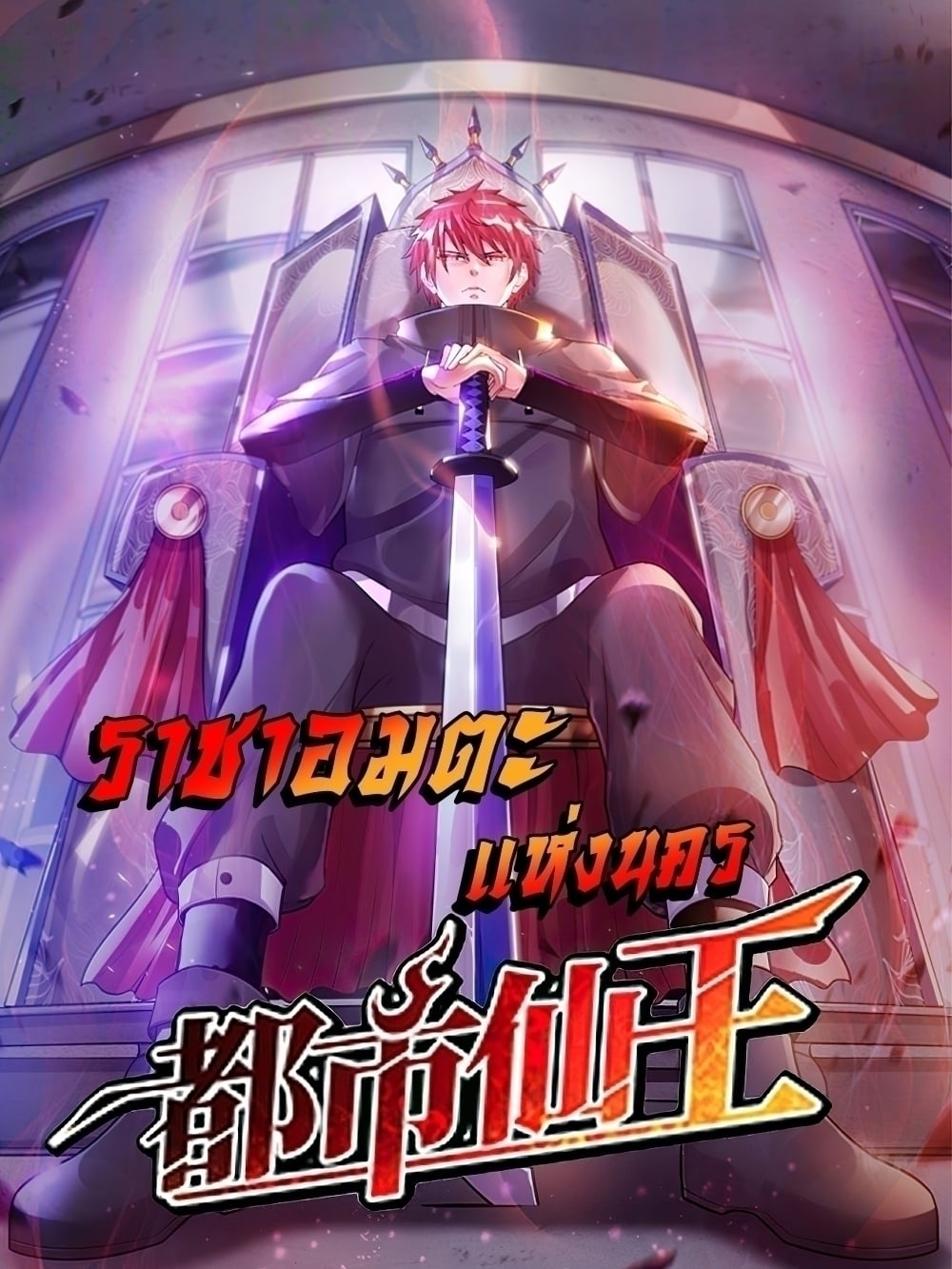Immortal King of City ตอนที่ 135 แปลไทย รูปที่ 1