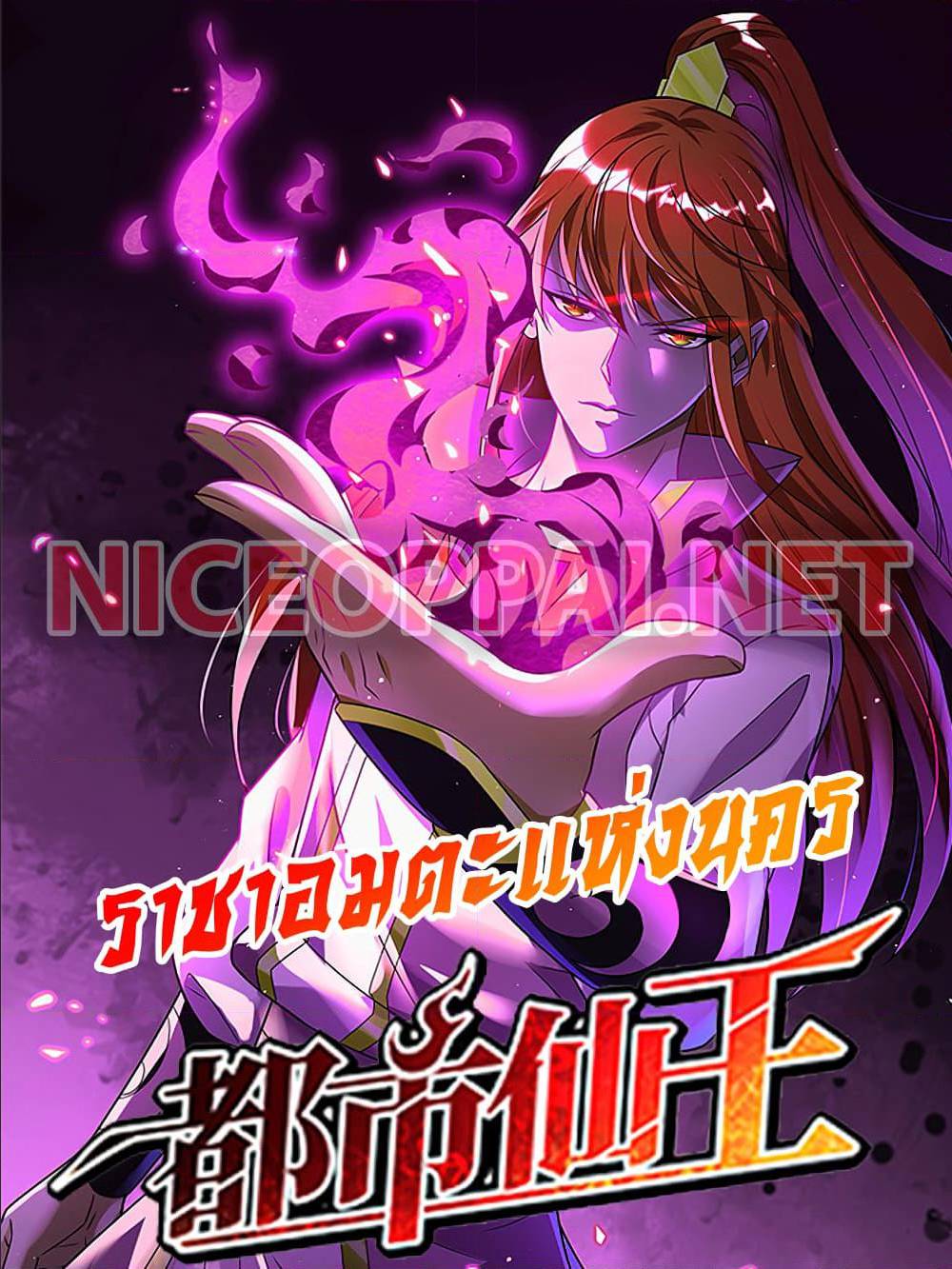 Immortal King of City ตอนที่ 176 แปลไทย รูปที่ 1