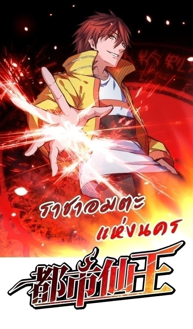Immortal King of City ตอนที่ 74 แปลไทย รูปที่ 1