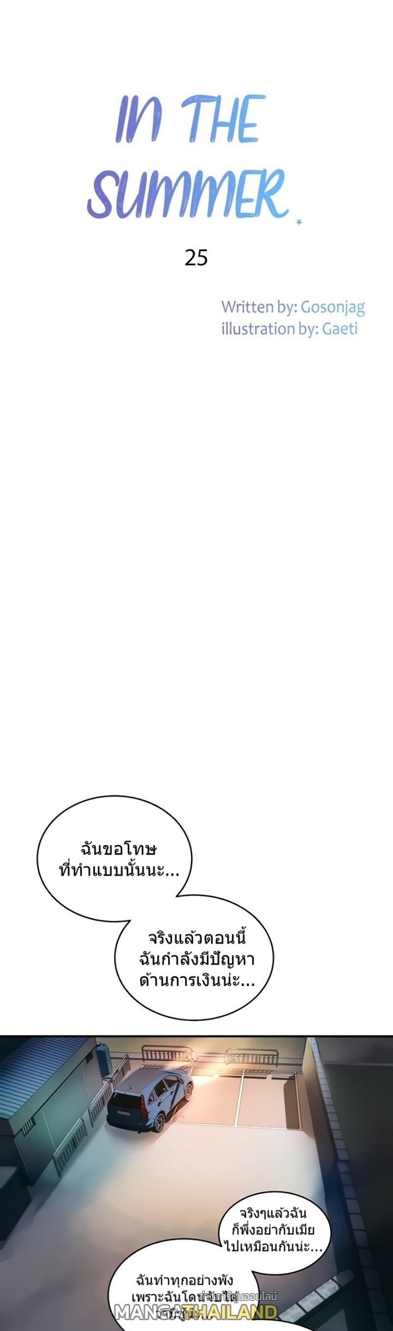 In the Summer ตอนที่ 25 แปลไทย รูปที่ 1