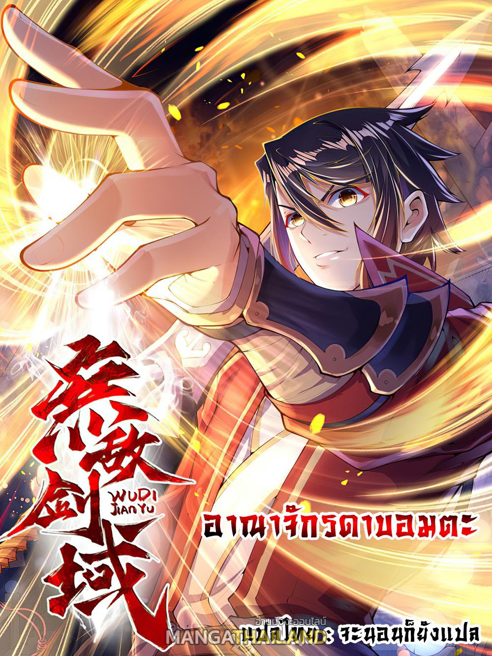 Invincible Sword Domain ตอนที่ 20 แปลไทย รูปที่ 1