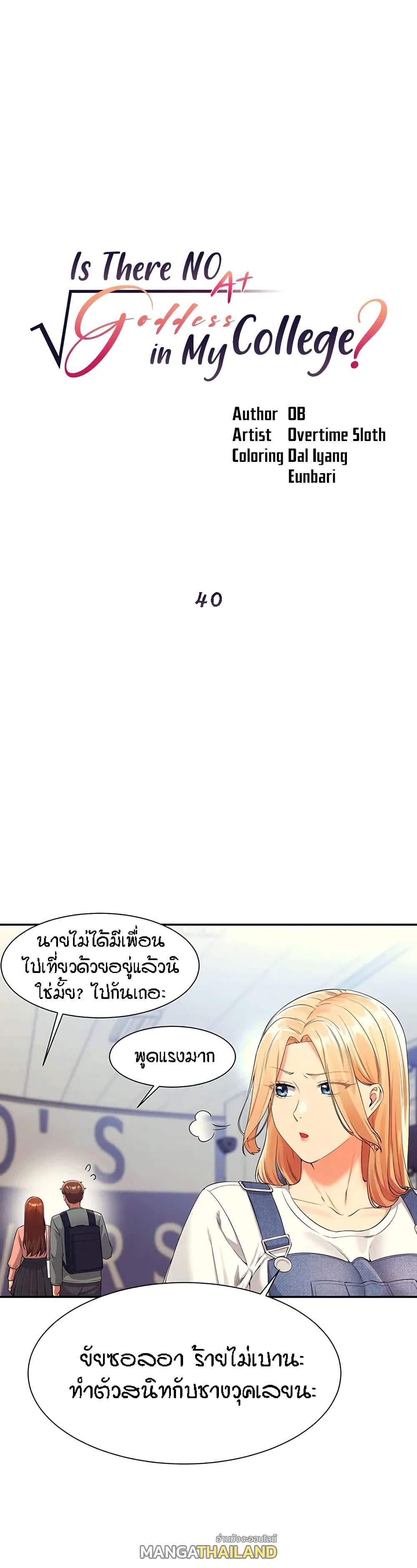 Is There No Goddess in My College ตอนที่ 40 แปลไทย รูปที่ 1