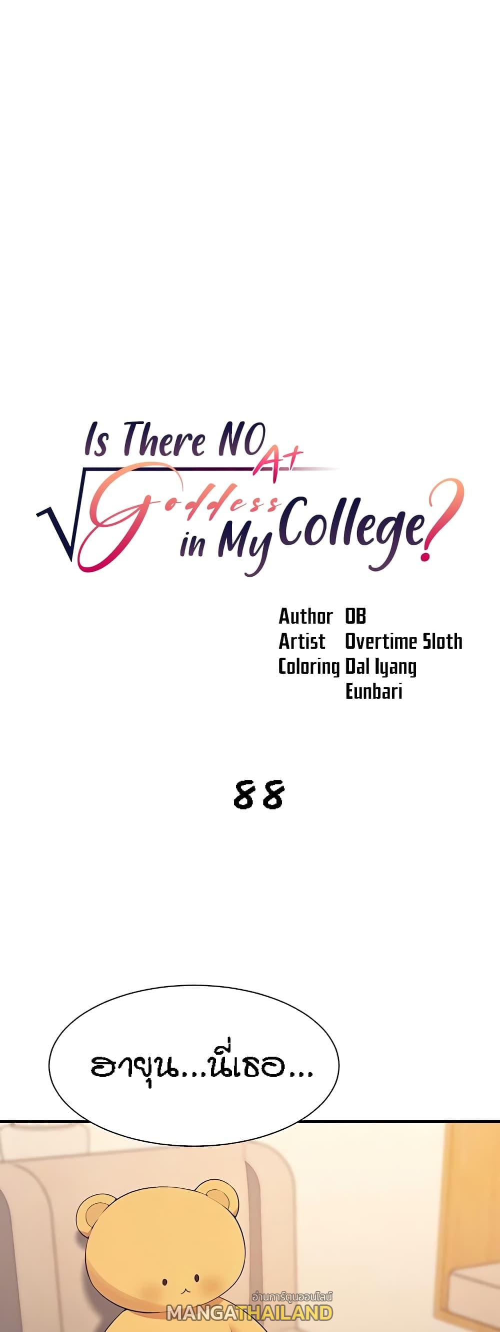 Is There No Goddess in My College ตอนที่ 88 แปลไทย รูปที่ 1