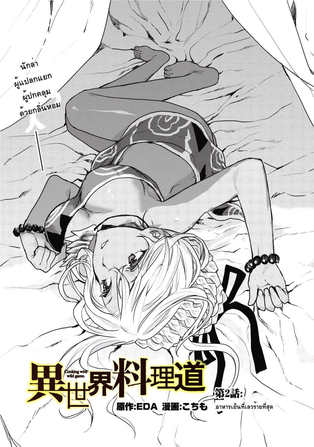 Isekai Ryouridou ตอนที่ 2 แปลไทย รูปที่ 1