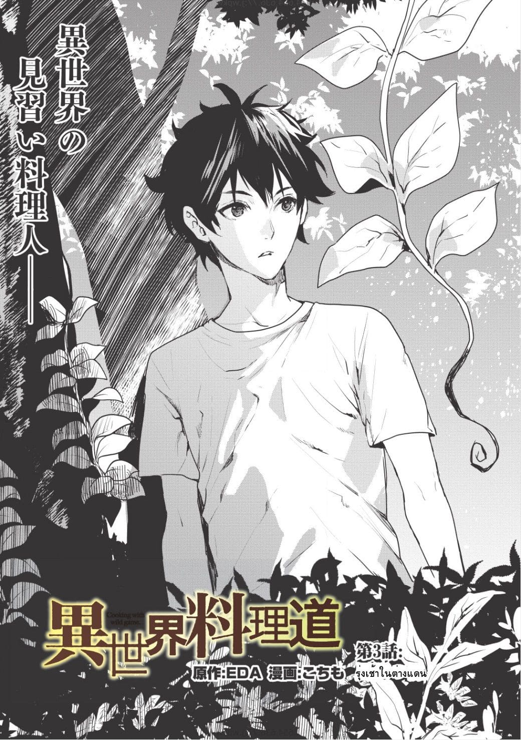 Isekai Ryouridou ตอนที่ 3 แปลไทย รูปที่ 1