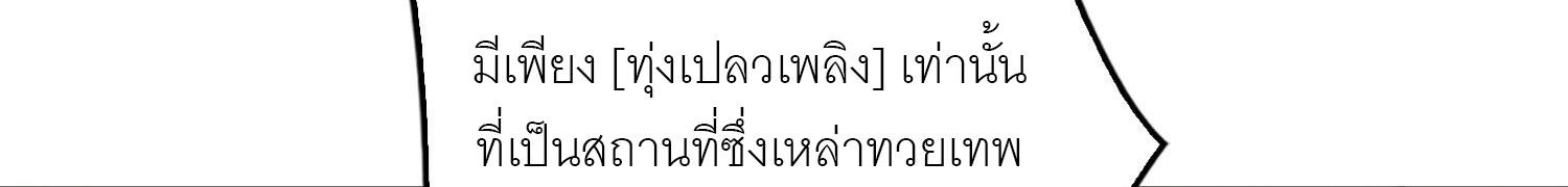 King Account at the Start ตอนที่ 293 แปลไทย รูปที่ 381