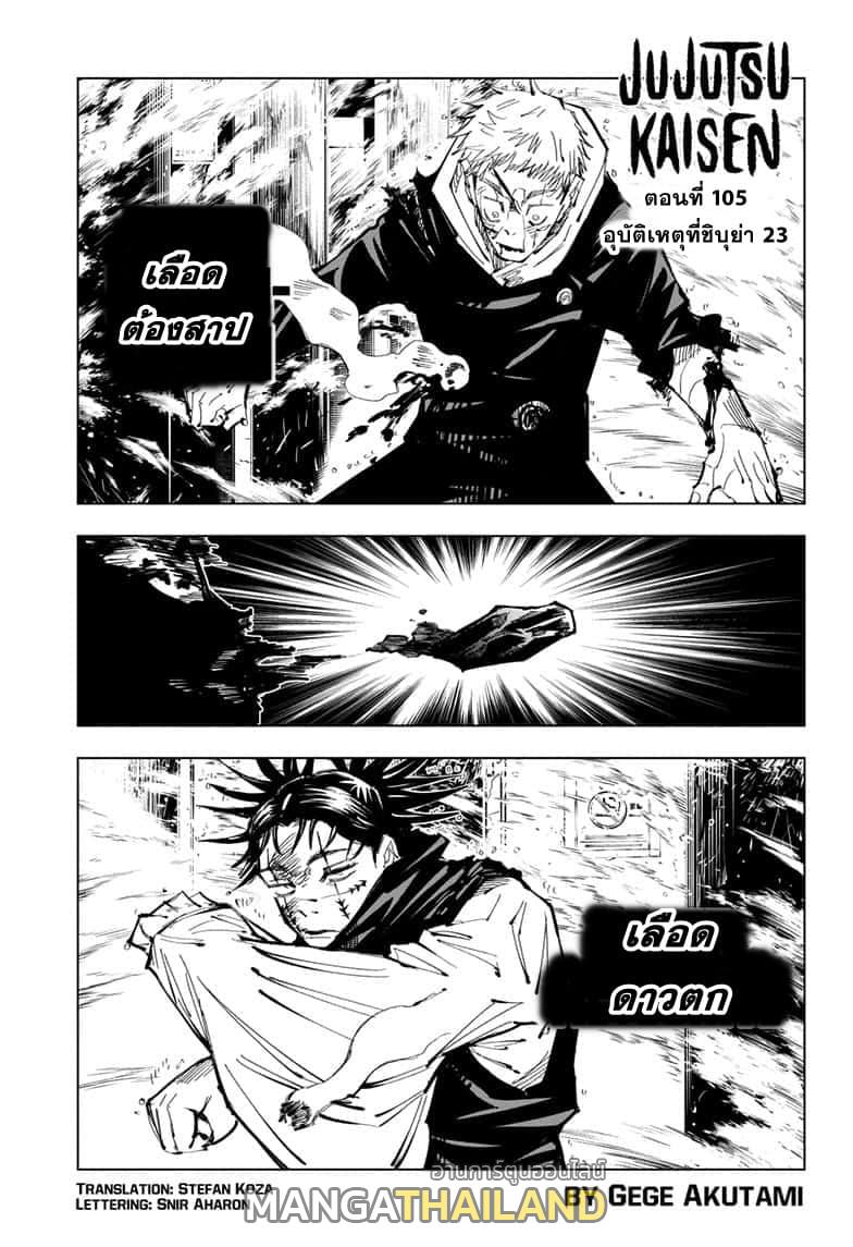 Jujutsu Kaisen ตอนที่ 105 แปลไทย รูปที่ 1