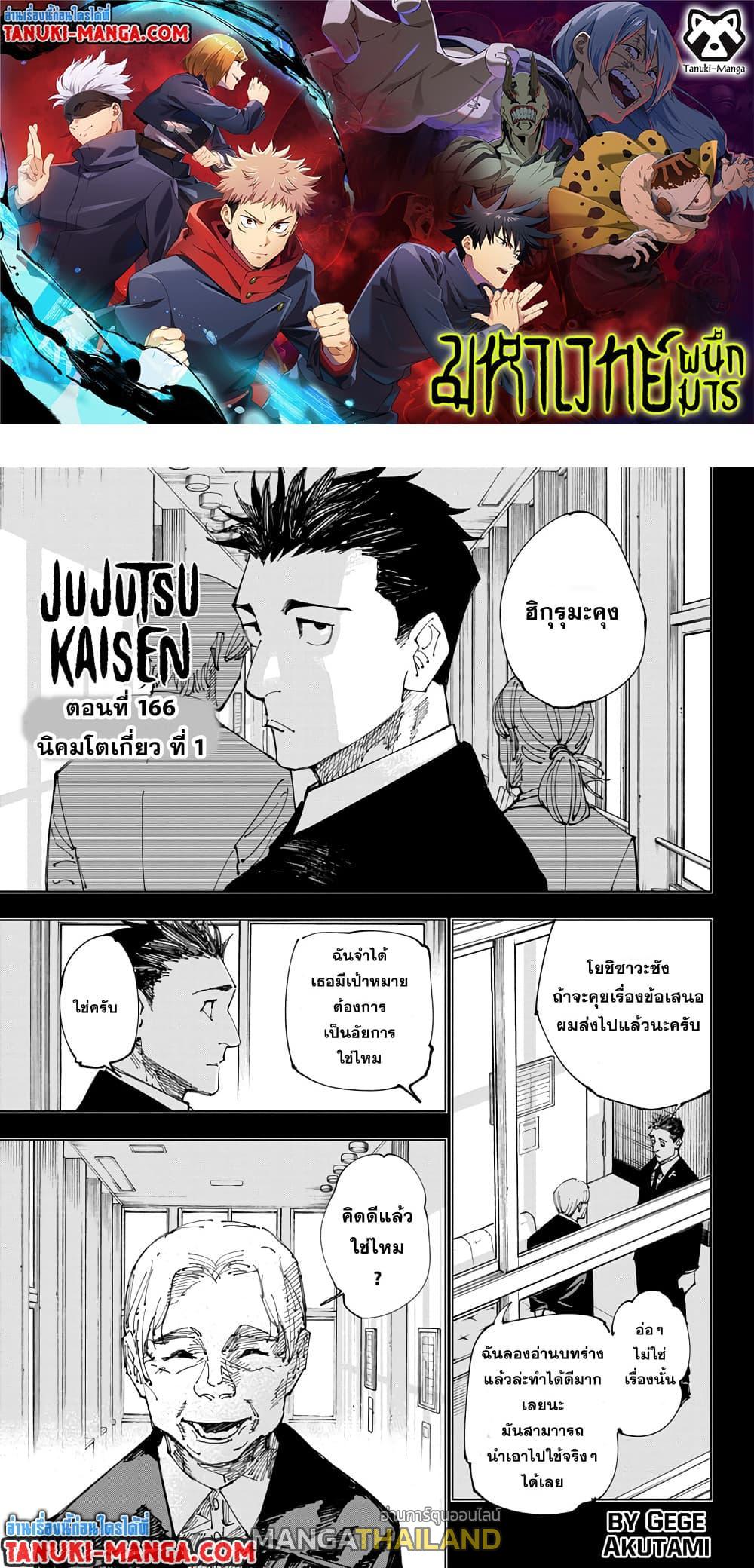 Jujutsu Kaisen ตอนที่ 166 แปลไทย รูปที่ 1