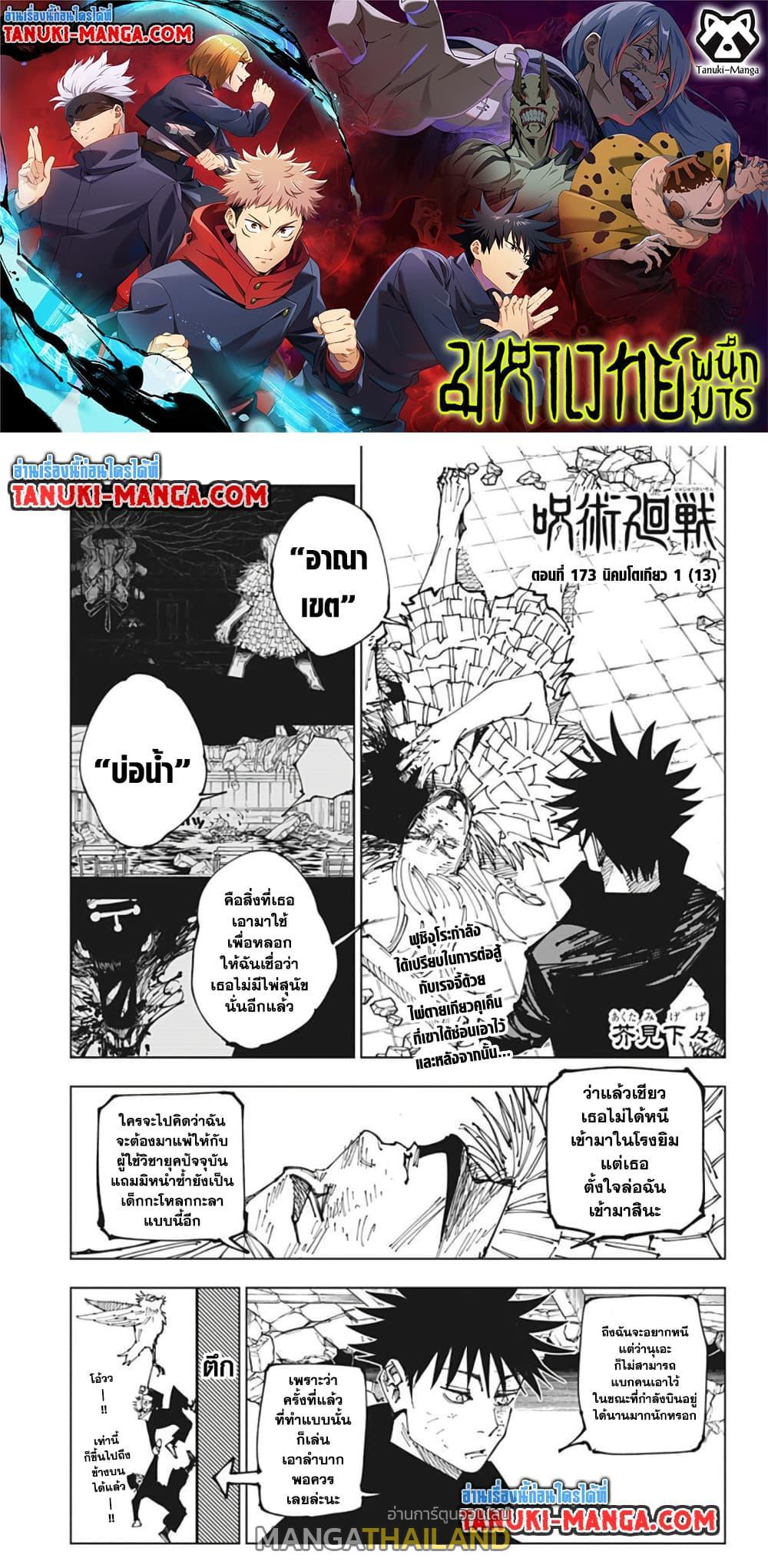 Jujutsu Kaisen ตอนที่ 173 แปลไทย รูปที่ 1