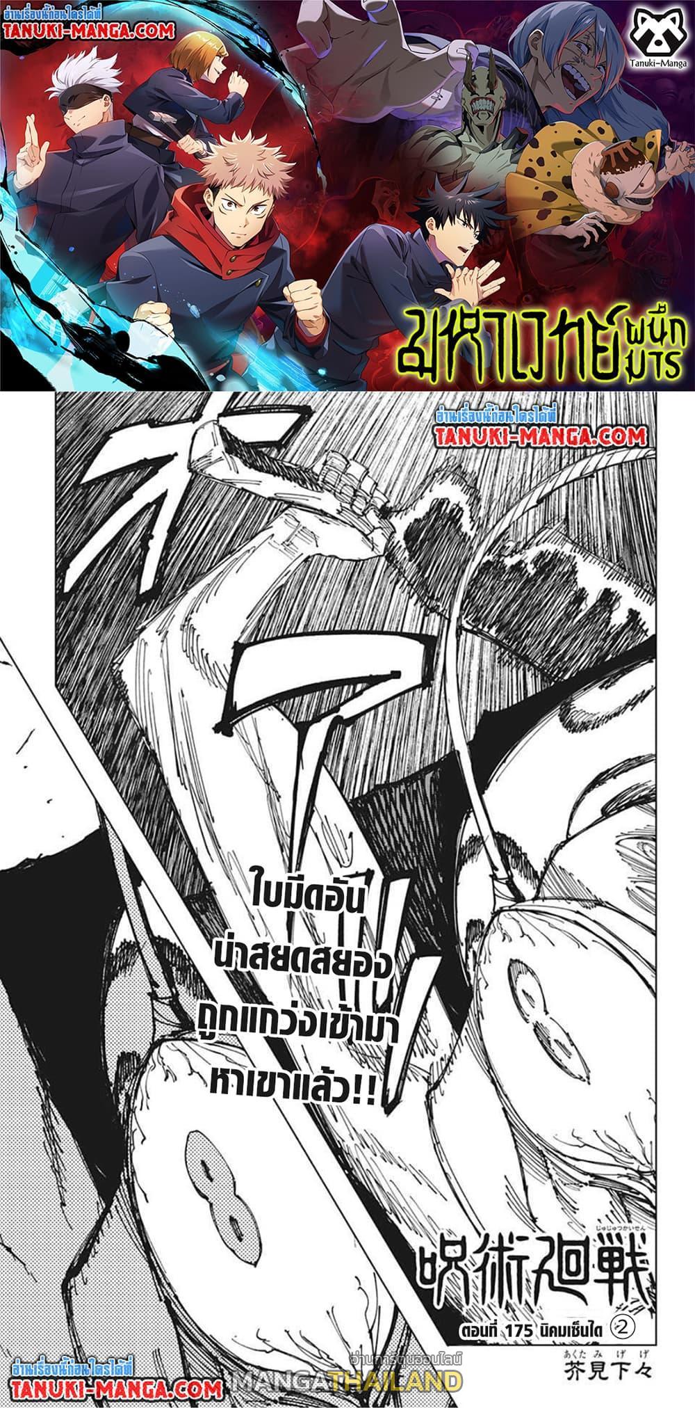 Jujutsu Kaisen ตอนที่ 175 แปลไทย รูปที่ 1