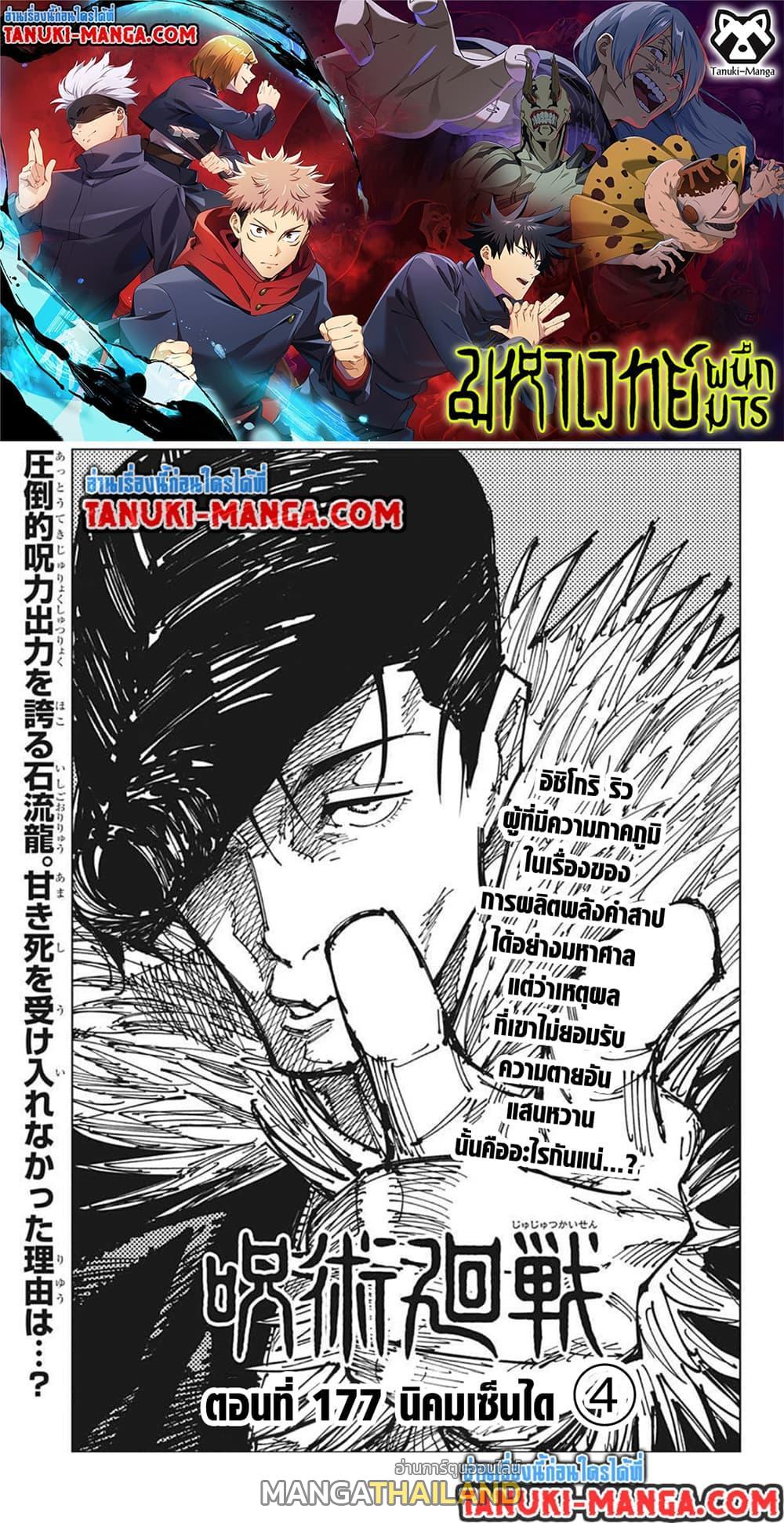 Jujutsu Kaisen ตอนที่ 177 แปลไทย รูปที่ 1