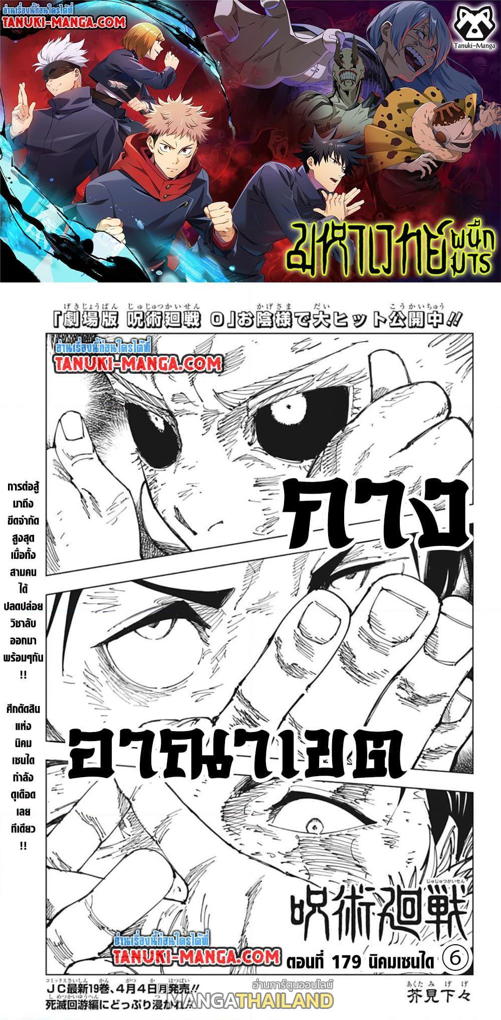 Jujutsu Kaisen ตอนที่ 179 แปลไทย รูปที่ 1