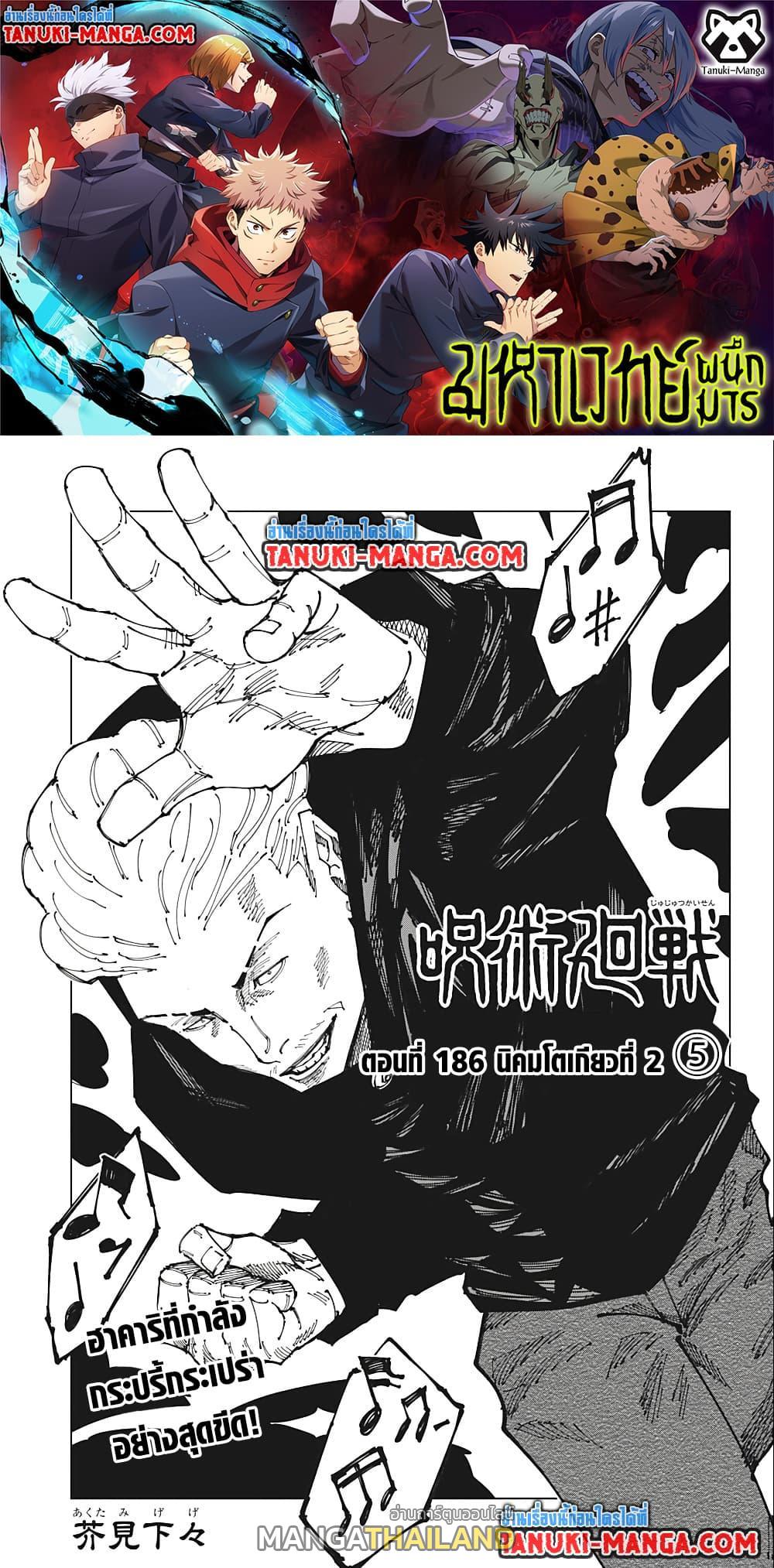 Jujutsu Kaisen ตอนที่ 186 แปลไทย รูปที่ 1