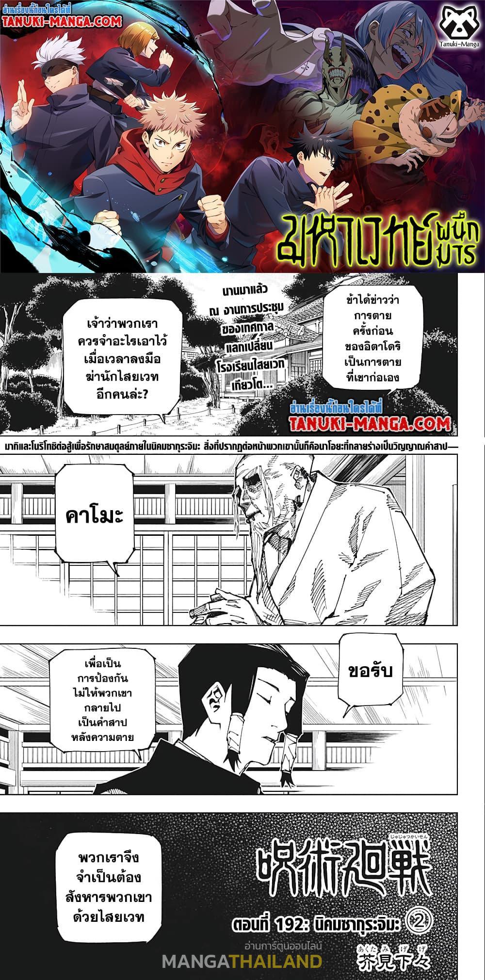 Jujutsu Kaisen ตอนที่ 192 แปลไทย รูปที่ 1