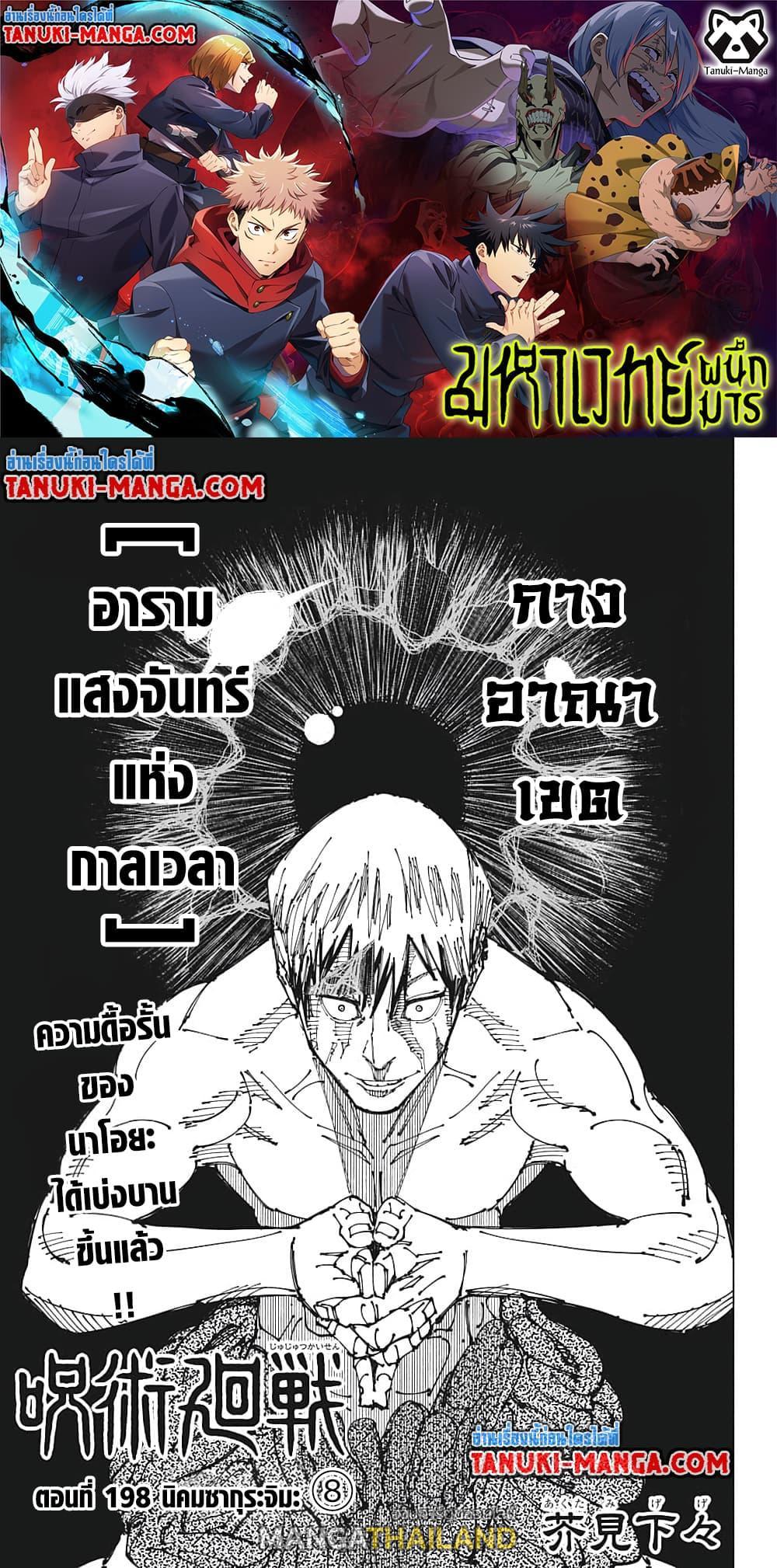 Jujutsu Kaisen ตอนที่ 198 แปลไทย รูปที่ 1