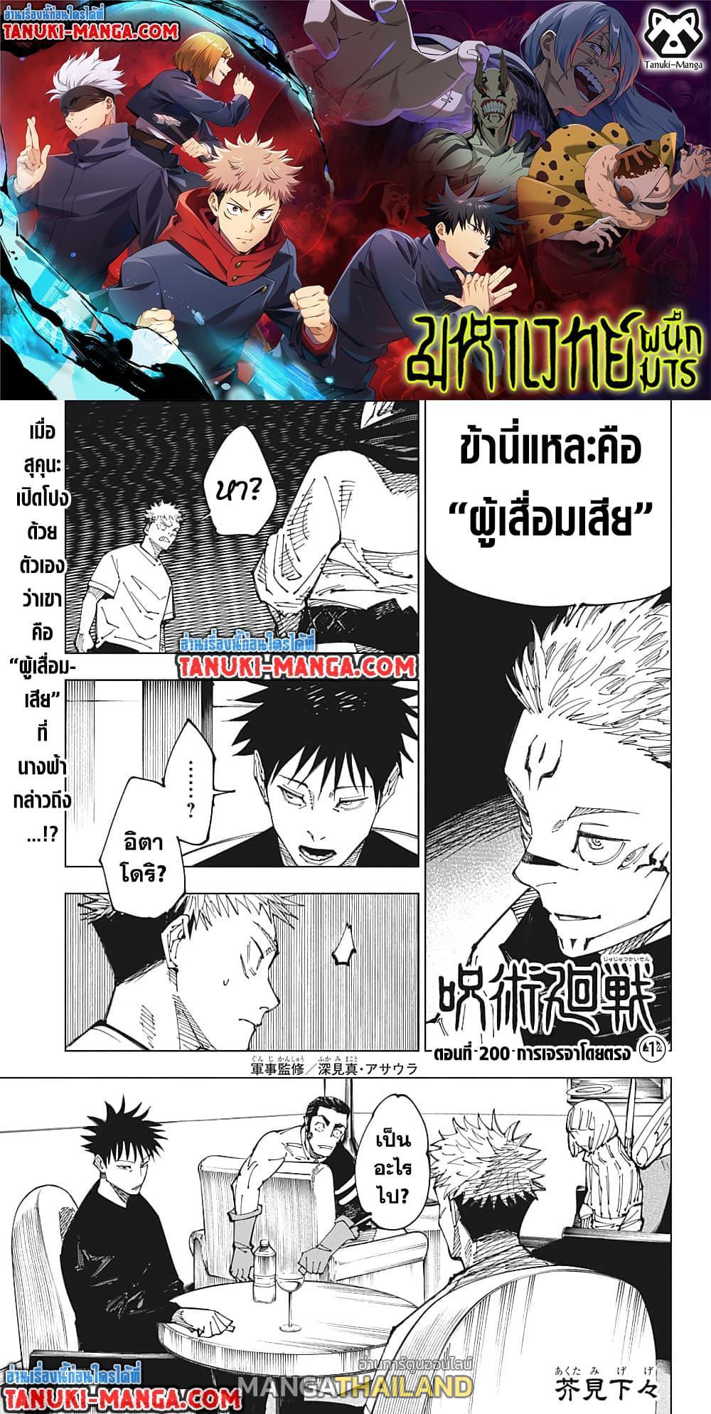 Jujutsu Kaisen ตอนที่ 200 แปลไทย รูปที่ 1