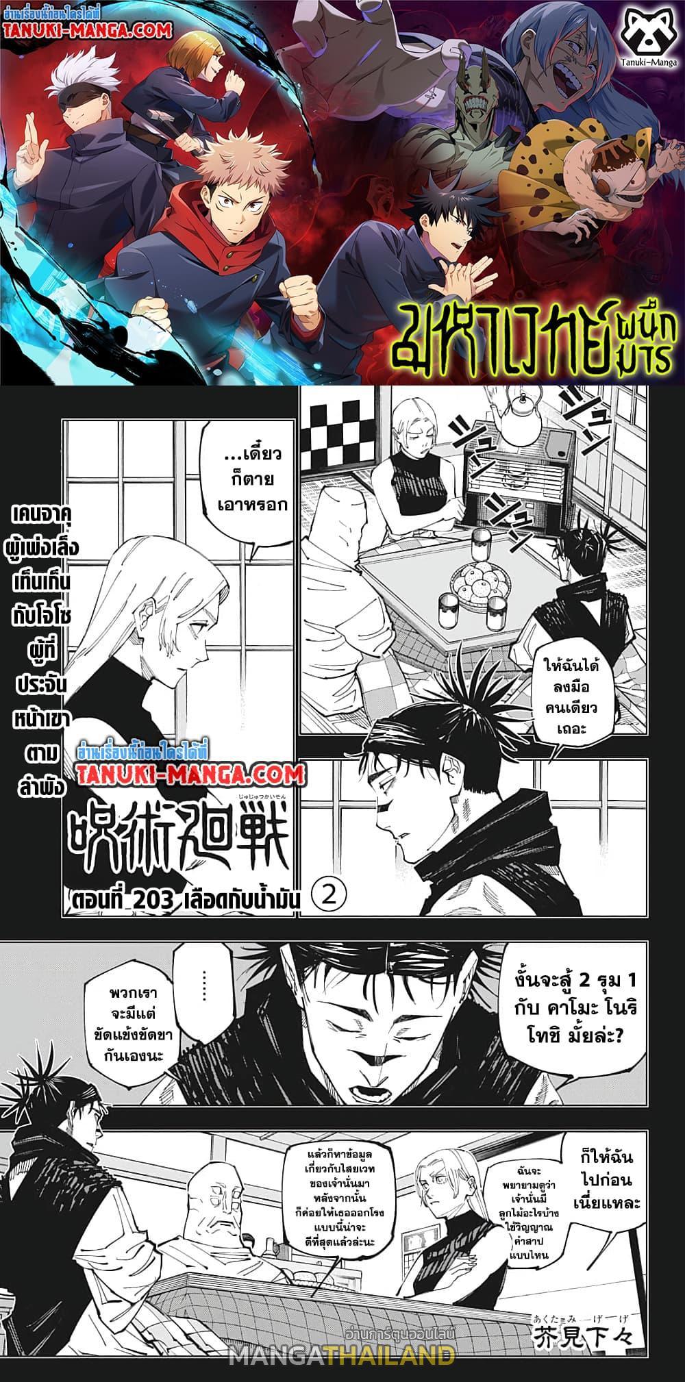 Jujutsu Kaisen ตอนที่ 203 แปลไทย รูปที่ 1