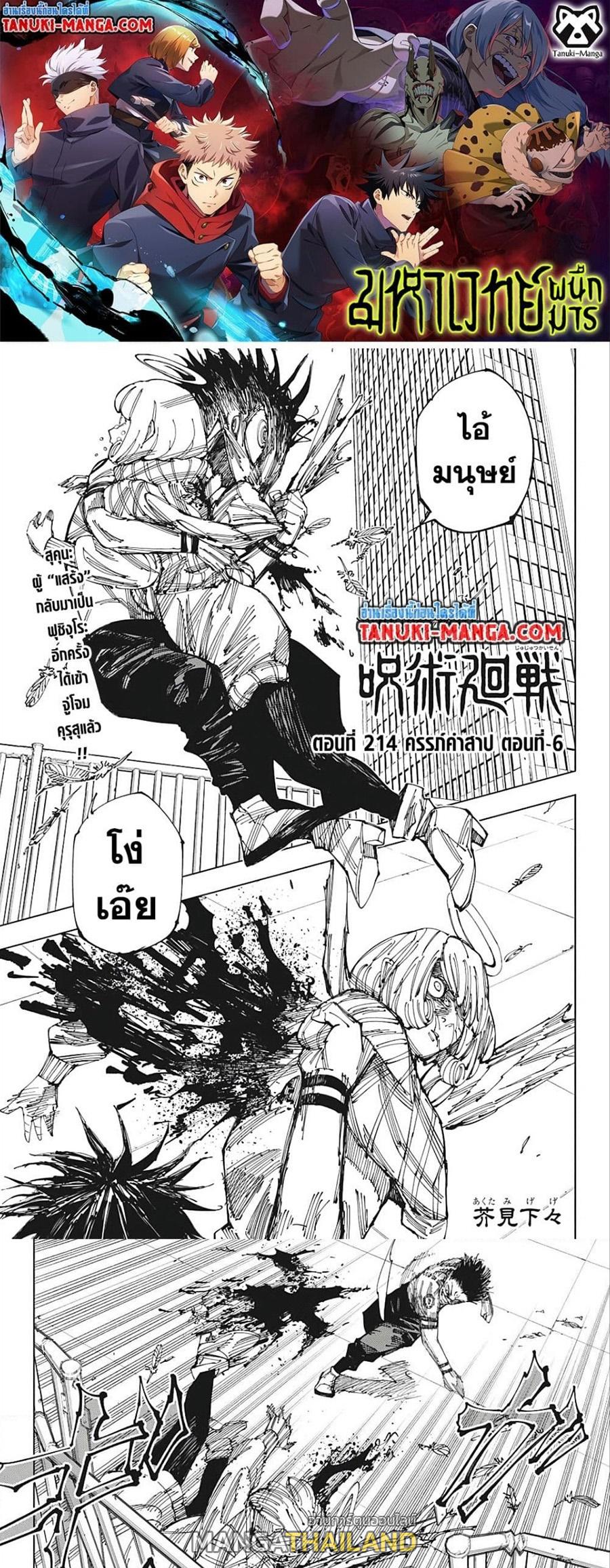 Jujutsu Kaisen ตอนที่ 214 แปลไทย รูปที่ 1