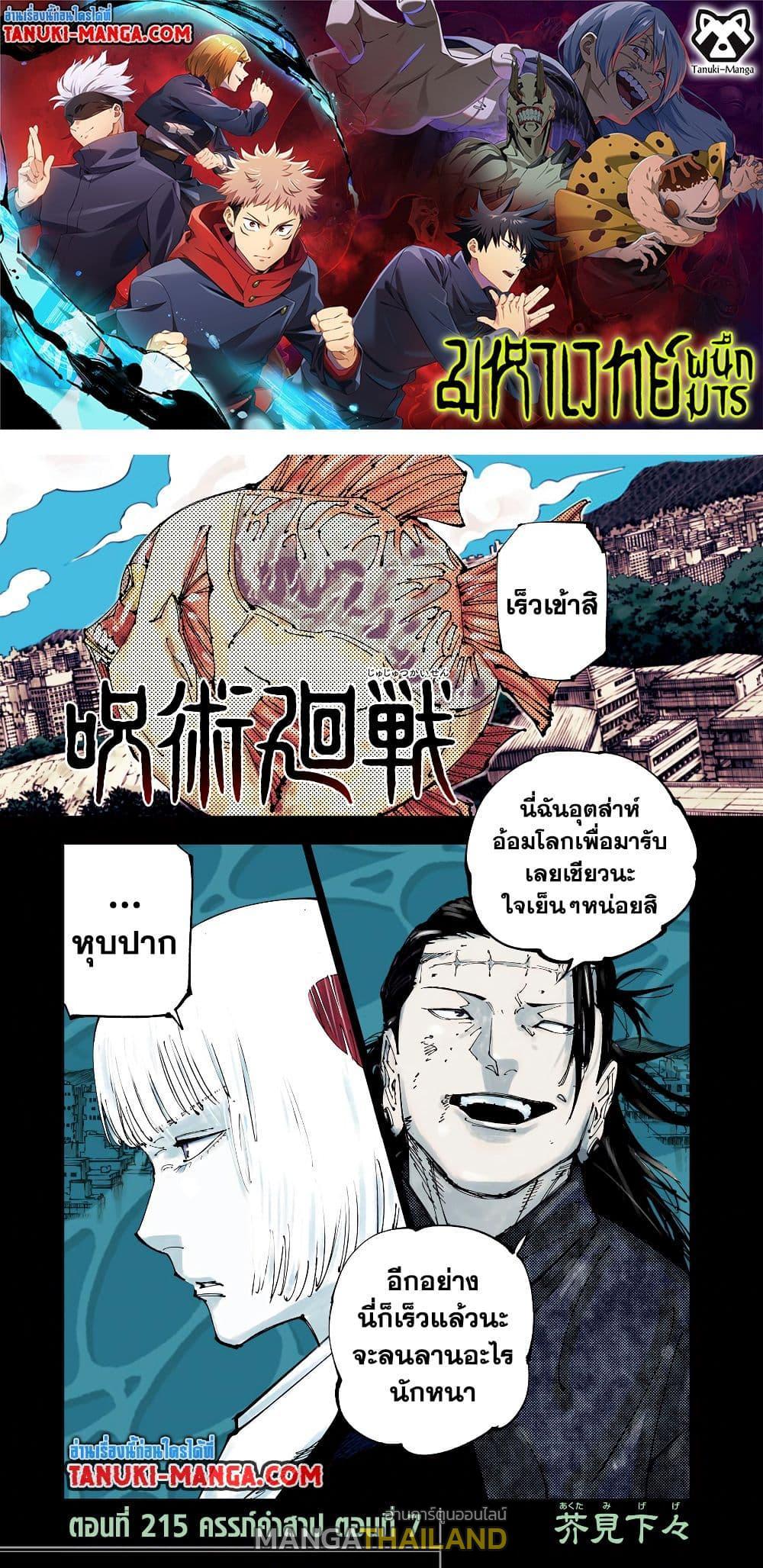 Jujutsu Kaisen ตอนที่ 215 แปลไทย รูปที่ 1