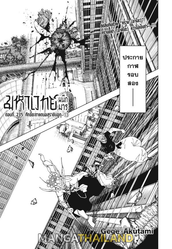 Jujutsu Kaisen ตอนที่ 235 แปลไทย รูปที่ 1