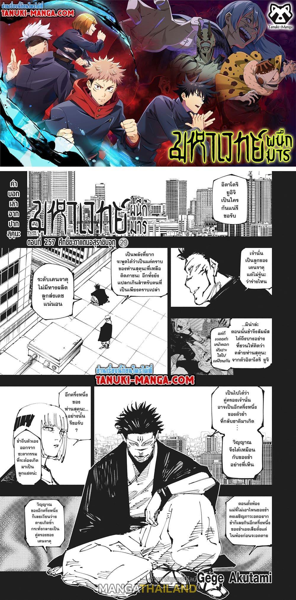 Jujutsu Kaisen ตอนที่ 257 แปลไทยแปลไทย รูปที่ 1