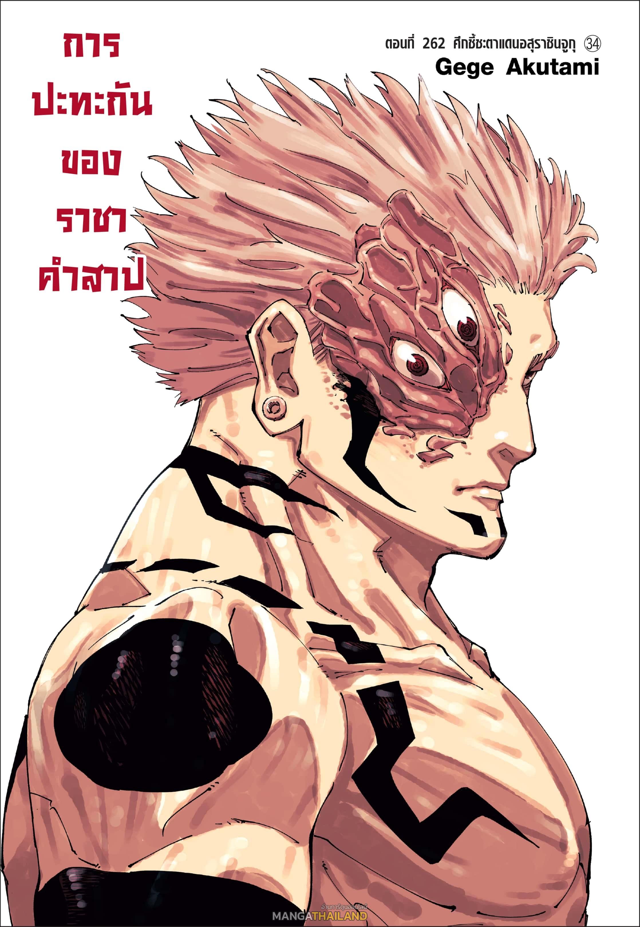 Jujutsu Kaisen ตอนที่ 262 แปลไทยแปลไทย รูปที่ 1