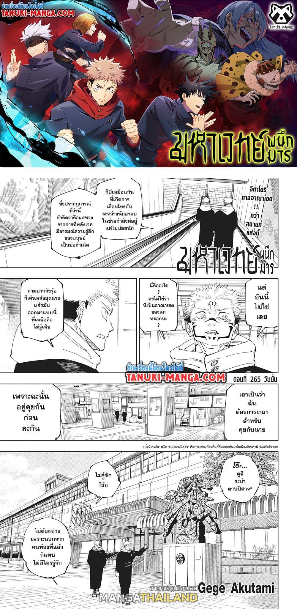 Jujutsu Kaisen ตอนที่ 265 แปลไทยแปลไทย รูปที่ 1