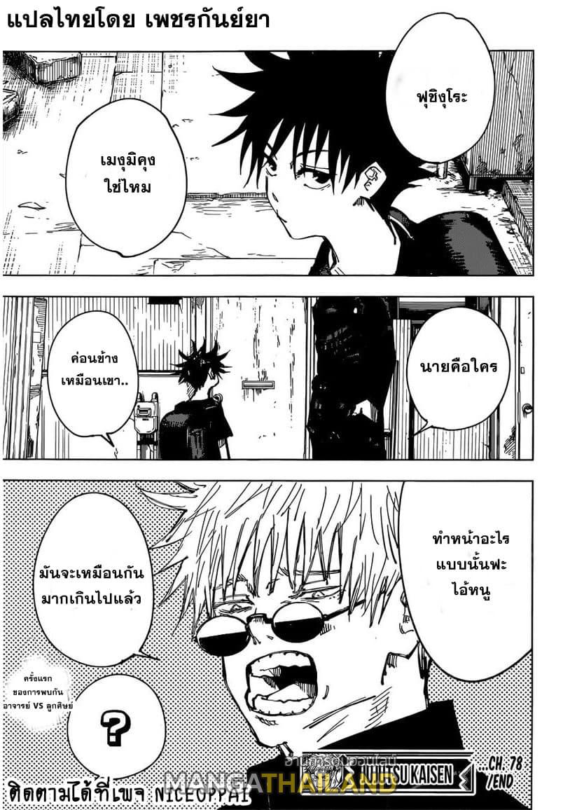 Jujutsu Kaisen ตอนที่ 78 แปลไทย รูปที่ 19