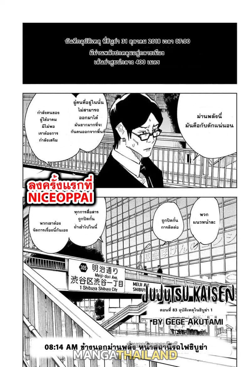 Jujutsu Kaisen ตอนที่ 83 แปลไทย รูปที่ 1