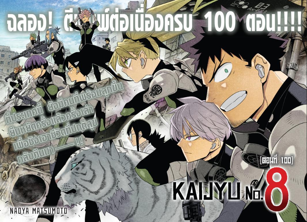 Kaiju No. 8 ตอนที่ 100 แปลไทยแปลไทย รูปที่ 2