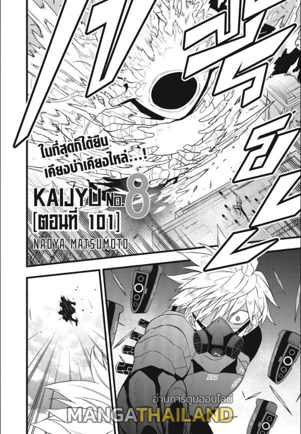 Kaiju No. 8 ตอนที่ 101 แปลไทยแปลไทย รูปที่ 2