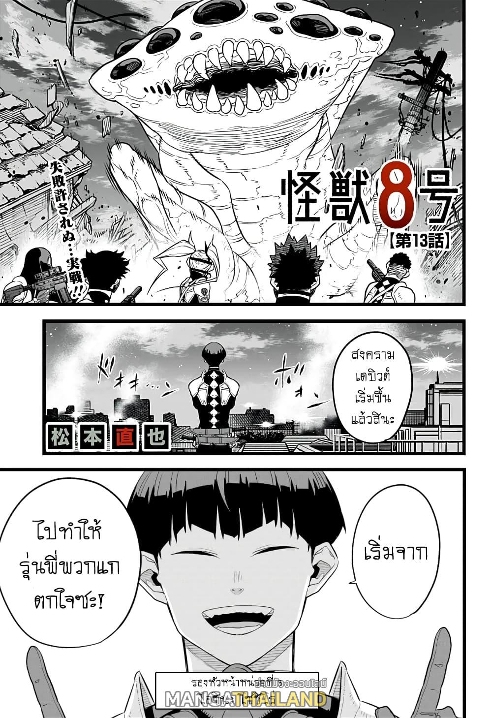 Kaiju No. 8 ตอนที่ 13 แปลไทย รูปที่ 1