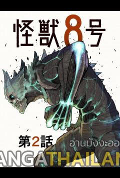 Kaiju No. 8 ตอนที่ 36 แปลไทย รูปที่ 1