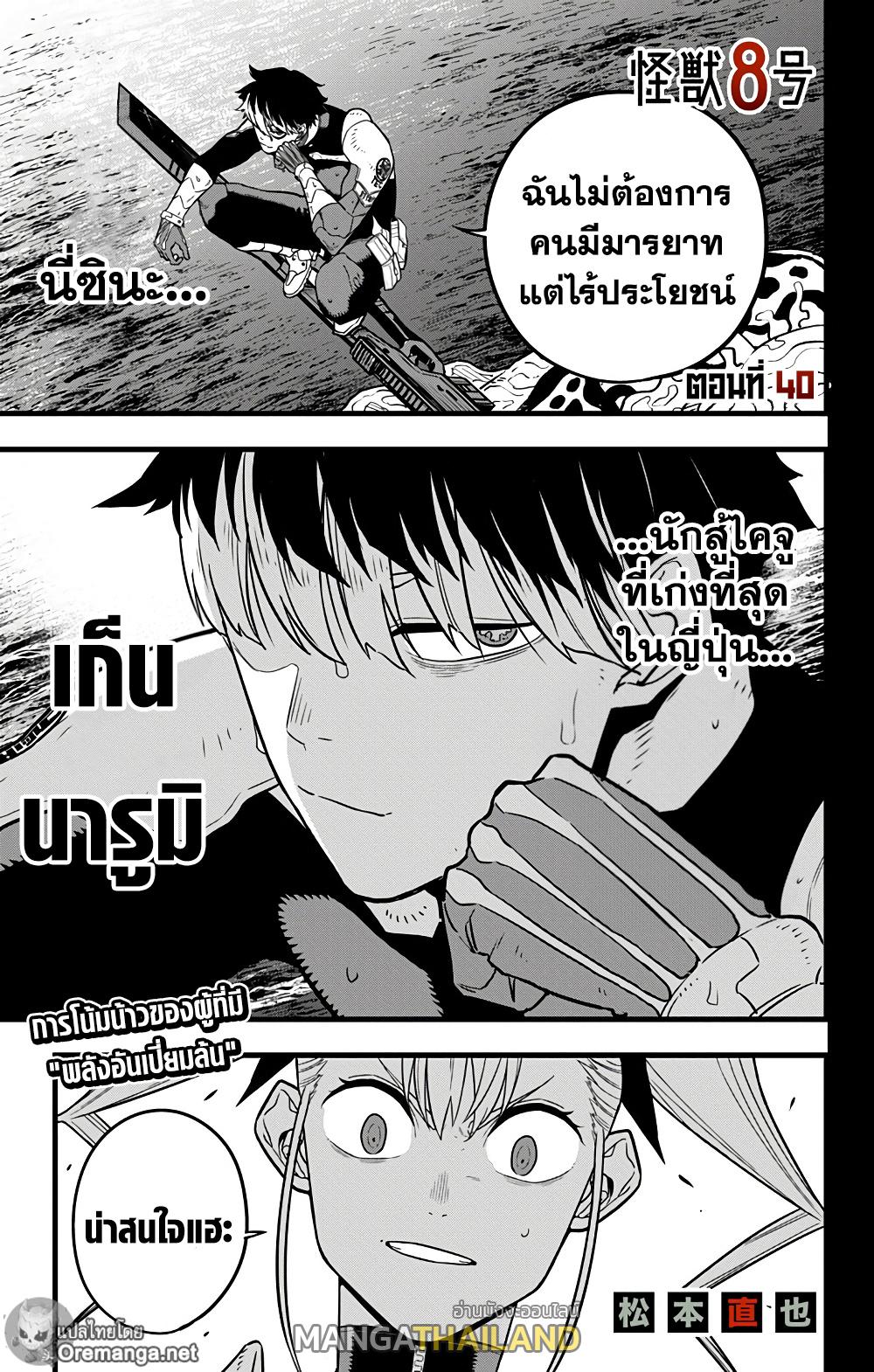 Kaiju No. 8 ตอนที่ 40 แปลไทย รูปที่ 1