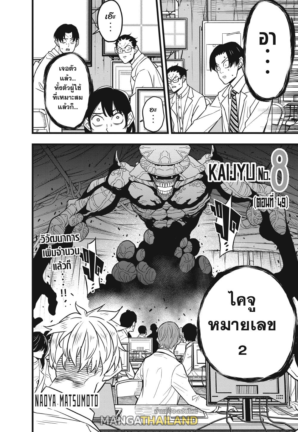 Kaiju No. 8 ตอนที่ 49 แปลไทย รูปที่ 2