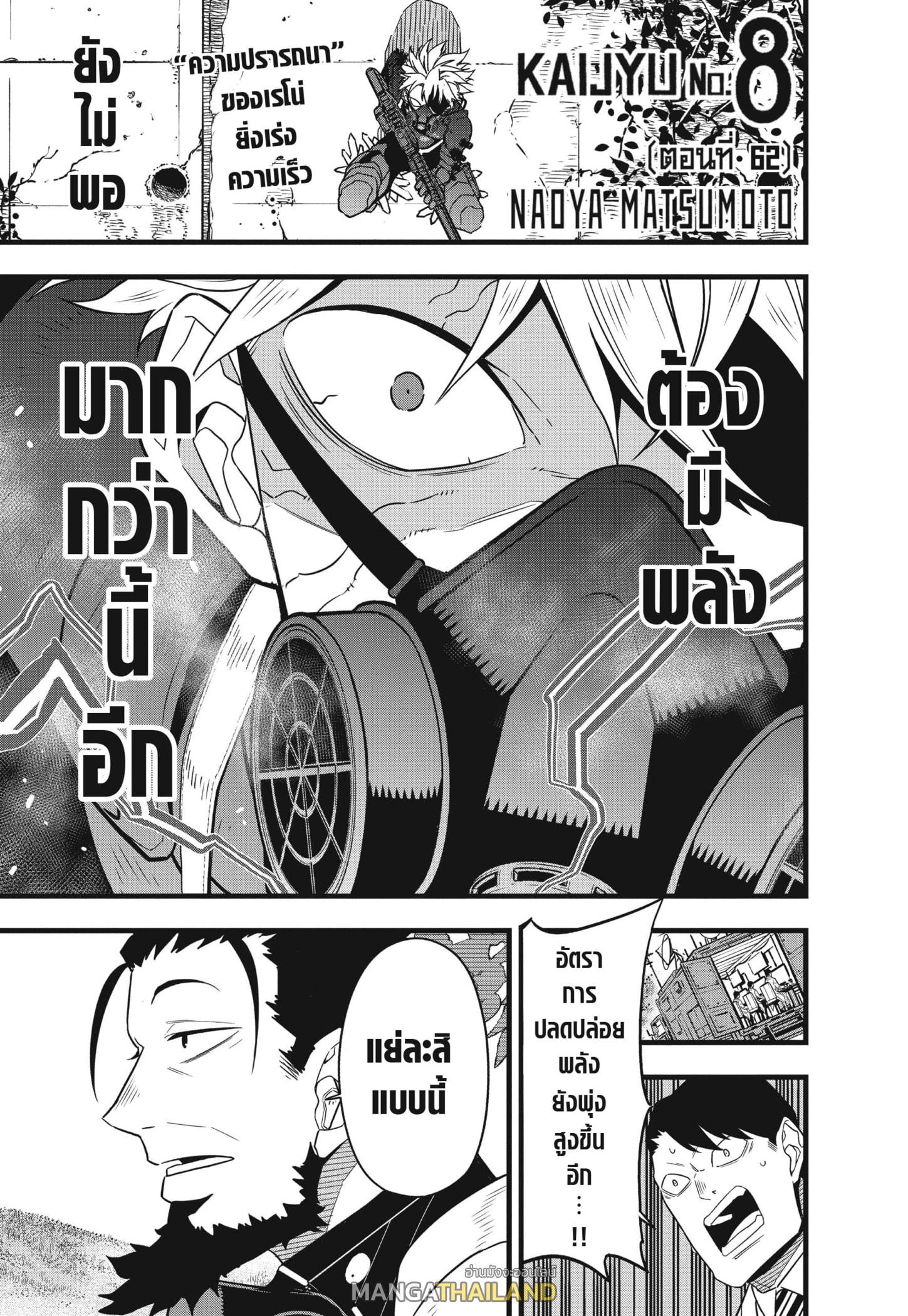 Kaiju No. 8 ตอนที่ 62 แปลไทย รูปที่ 1