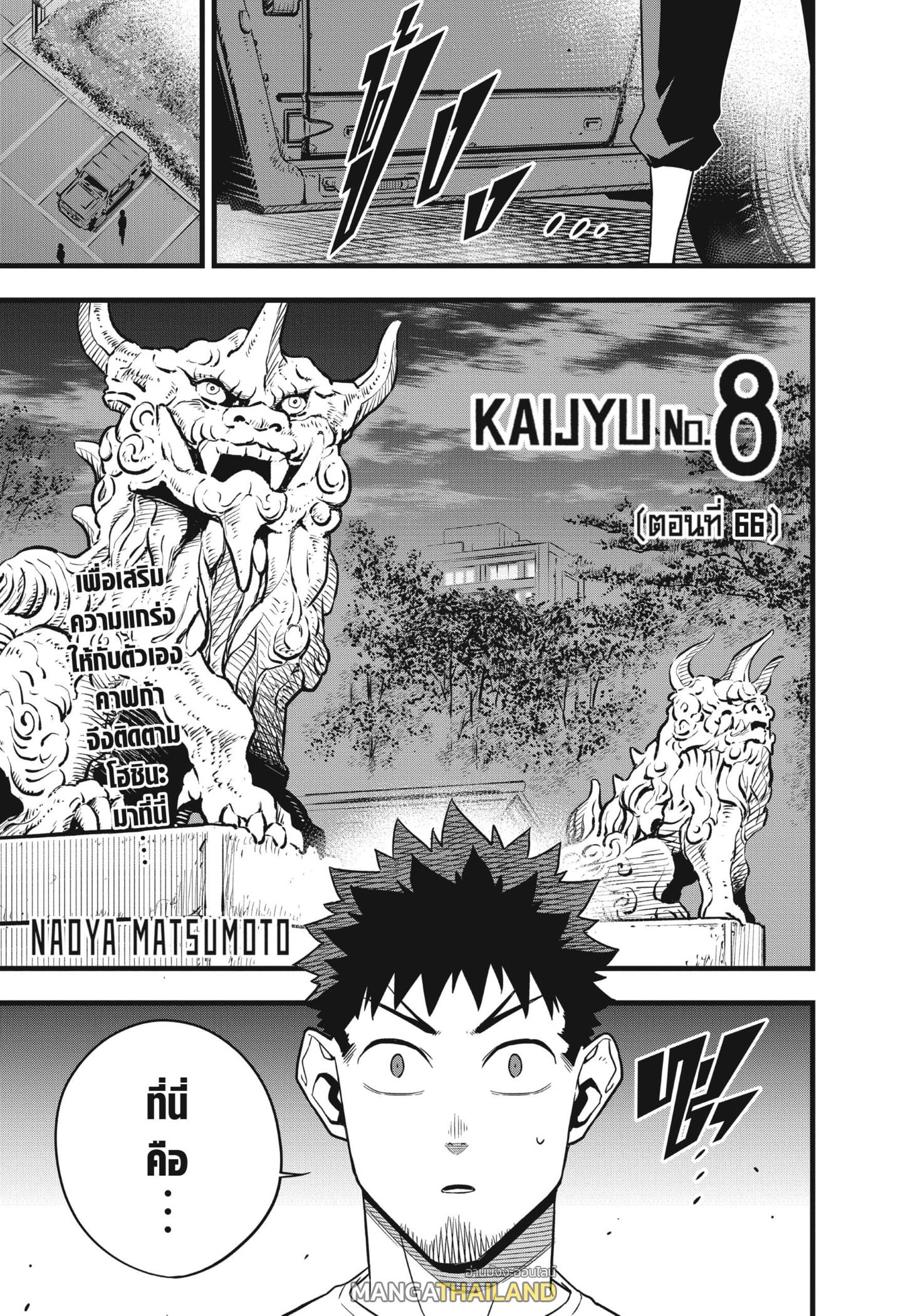 Kaiju No. 8 ตอนที่ 66 แปลไทย รูปที่ 1