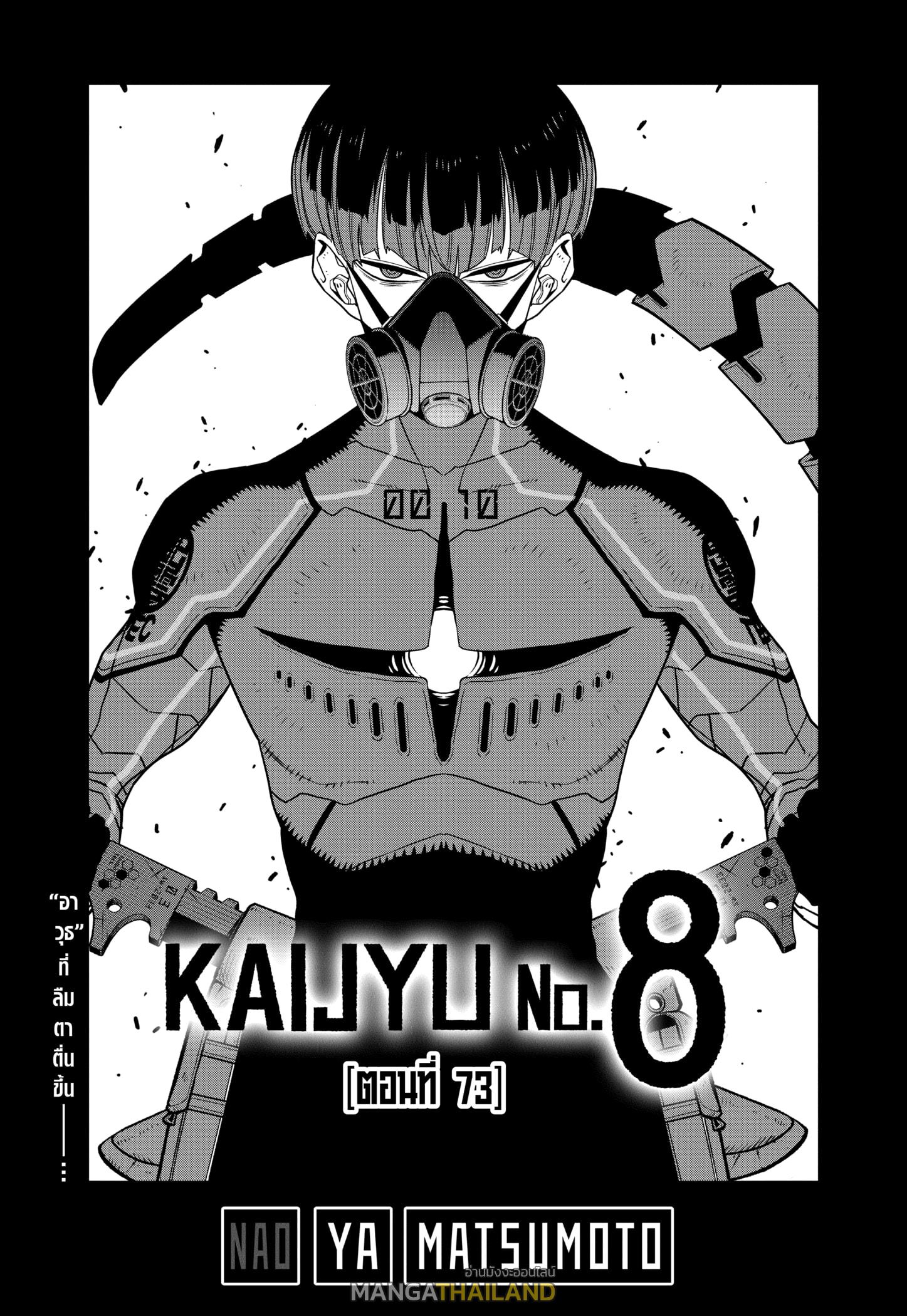 Kaiju No. 8 ตอนที่ 73 แปลไทย รูปที่ 1