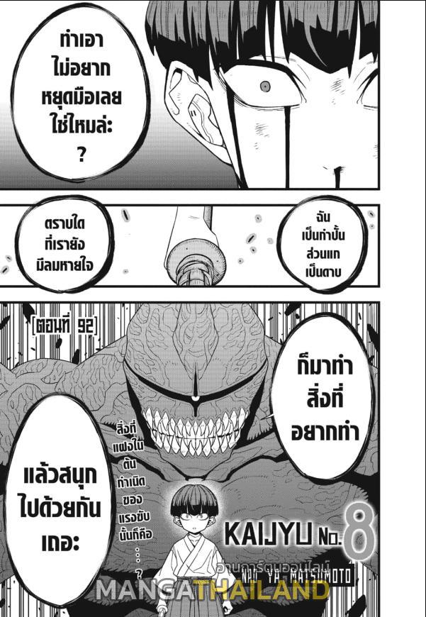 Kaiju No. 8 ตอนที่ 92 แปลไทยแปลไทย รูปที่ 1