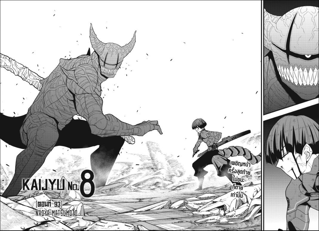 Kaiju No. 8 ตอนที่ 93 แปลไทยแปลไทย รูปที่ 4