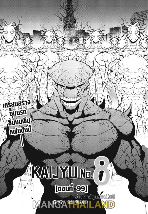 Kaiju No. 8 ตอนที่ 99 แปลไทยแปลไทย รูปที่ 1