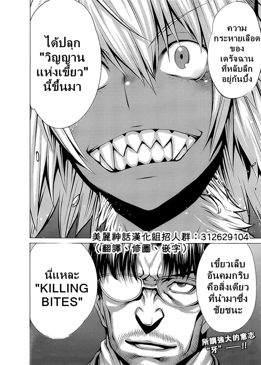 Killing Bites ตอนที่ 24 แปลไทย รูปที่ 45