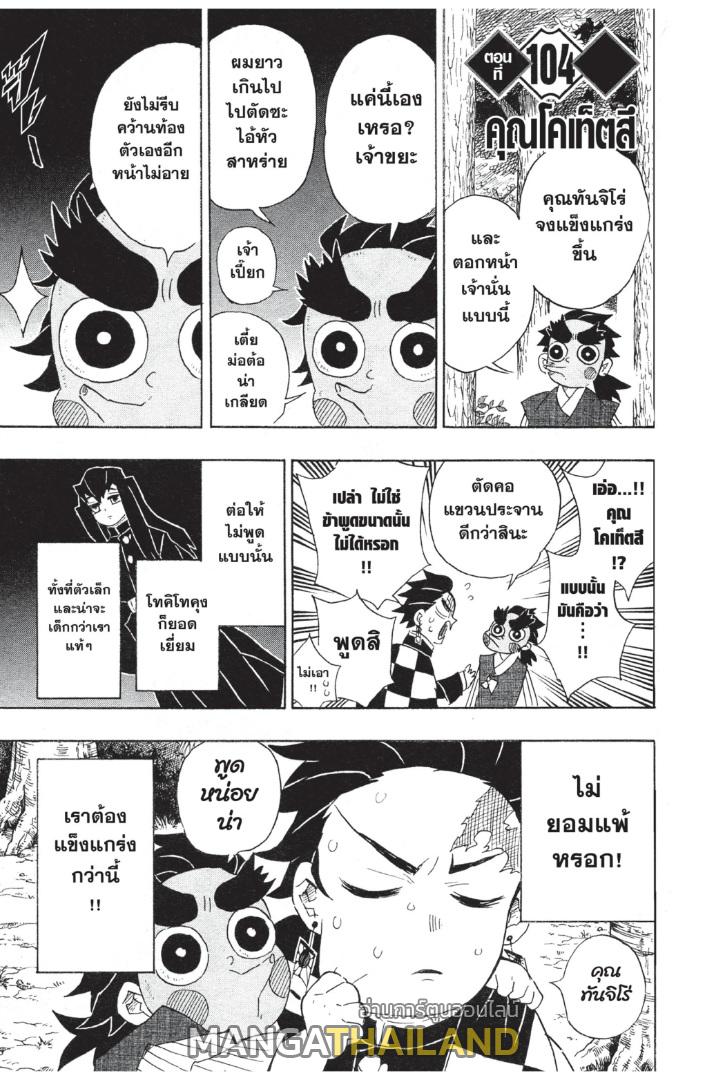 Kimetsu no Yaiba ตอนที่ 104 แปลไทยแปลไทย รูปที่ 1