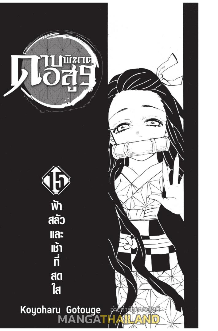 Kimetsu no Yaiba ตอนที่ 125 แปลไทยแปลไทย รูปที่ 1