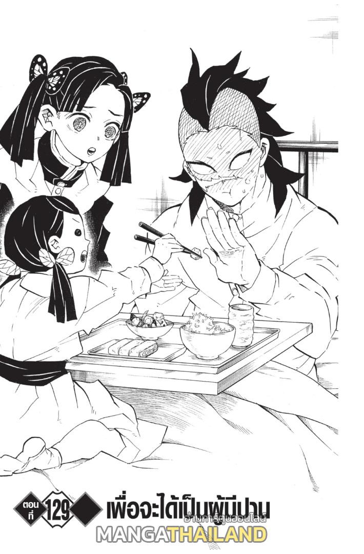 Kimetsu no Yaiba ตอนที่ 129 แปลไทยแปลไทย รูปที่ 1