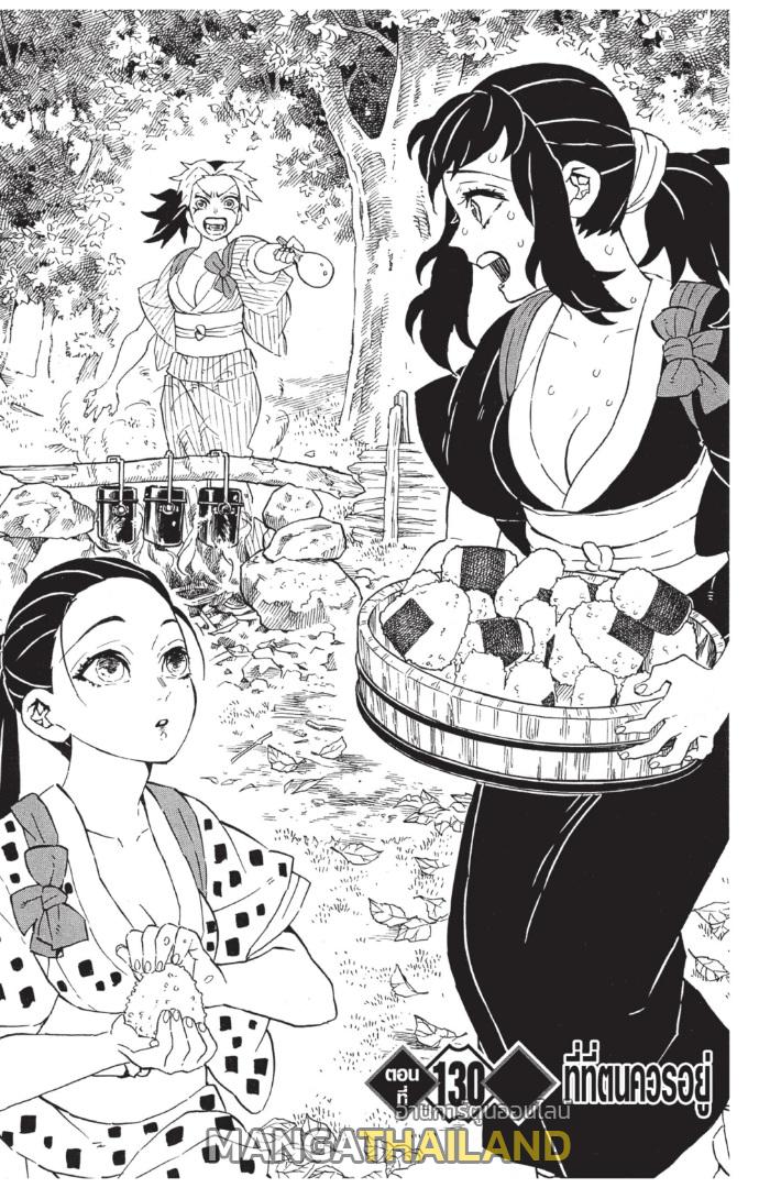 Kimetsu no Yaiba ตอนที่ 130 แปลไทยแปลไทย รูปที่ 1