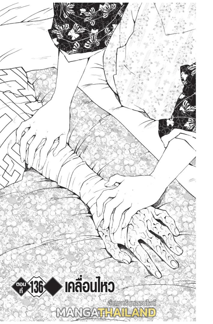 Kimetsu no Yaiba ตอนที่ 136 แปลไทยแปลไทย รูปที่ 1