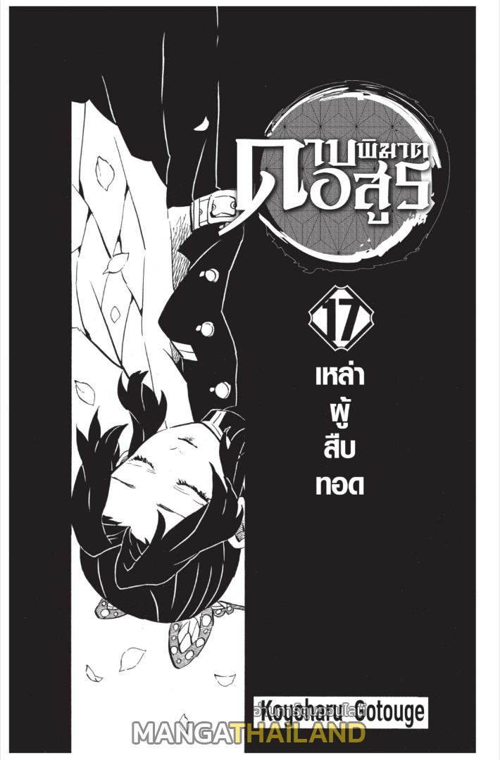 Kimetsu no Yaiba ตอนที่ 143 แปลไทยแปลไทย รูปที่ 1