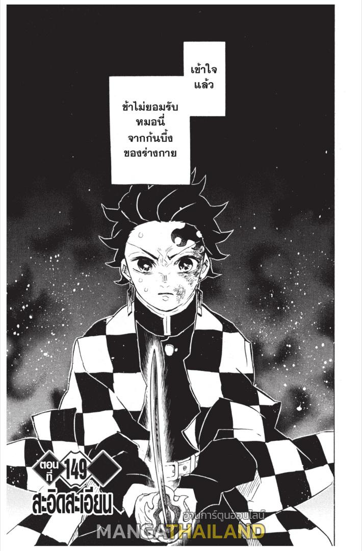 Kimetsu no Yaiba ตอนที่ 149 แปลไทยแปลไทย รูปที่ 1